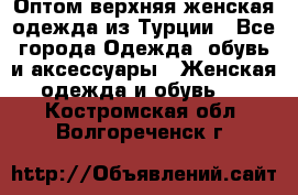 VALENCIA COLLECTION    Оптом верхняя женская одежда из Турции - Все города Одежда, обувь и аксессуары » Женская одежда и обувь   . Костромская обл.,Волгореченск г.